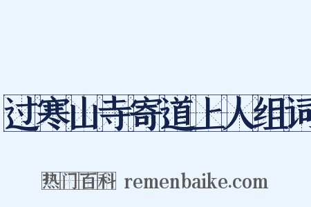 过寒山寺寄道上人组词是什么意思的图片